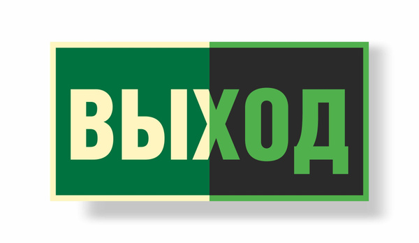 Знак  Указатель выхода Е22 фотолюминисцентный 150х300