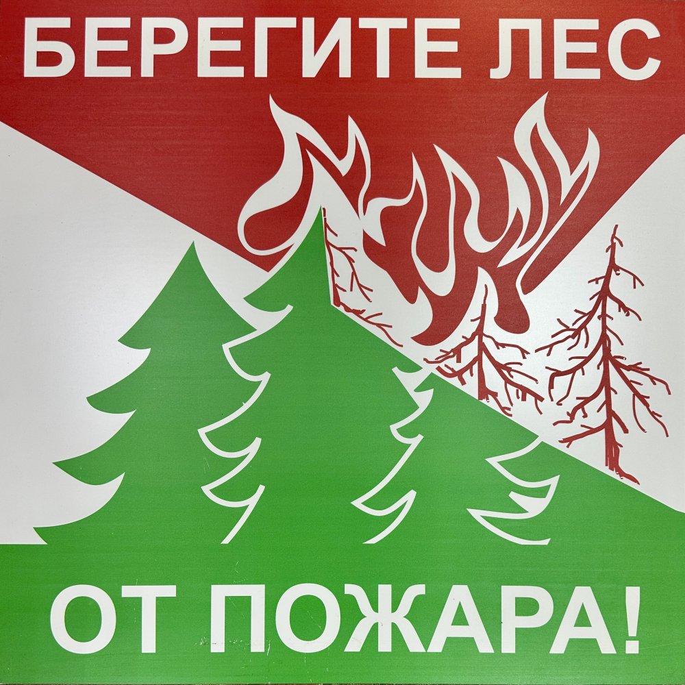 Планшет Берегите лес от пожара металл 500*500