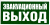 Знак Эвакуационный выход Е24 фотолюминесцентная 150х300 пластик