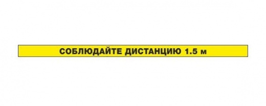 Знак Социальная дистанция полоса 50*500 пластик