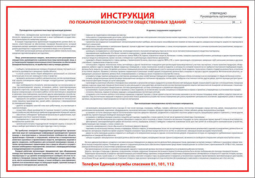 Планшет Инструкция по ПБ общественных зданий 300*400