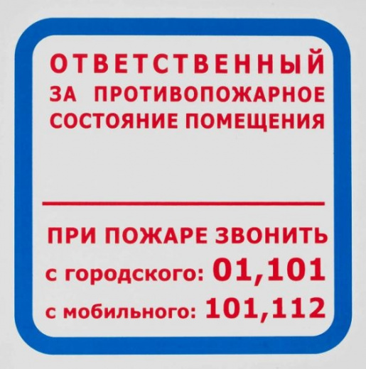 Знак с/к Ответственный за противопожарное состояние F16 200*200