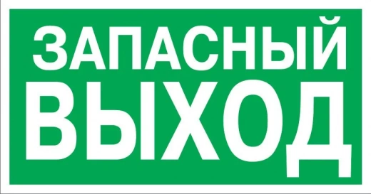 Знак Запасной выход Е26 фотолюминесцентный