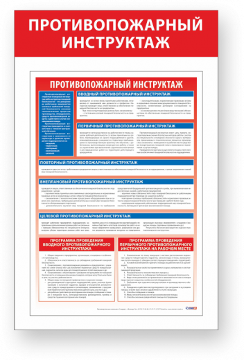 Стенд "Противопожарный инструктаж" 350*550